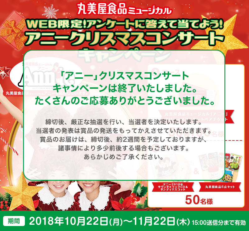 「丸美屋食品ミュージカル『アニー』クリスマスコンサート ご招待キャンペーン」