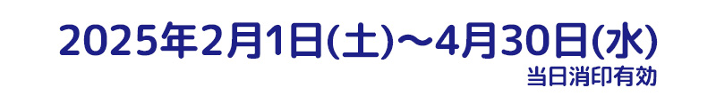 2025年2月1日(土)~4月30日(水)当日消印有効