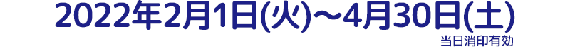 2022年2月1日(火)~4月30日(土)当日消印有効
