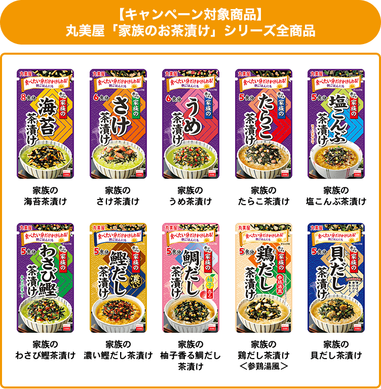 【キャンペーン対象商品】丸美屋「家族のお茶漬け」シリーズ全商品