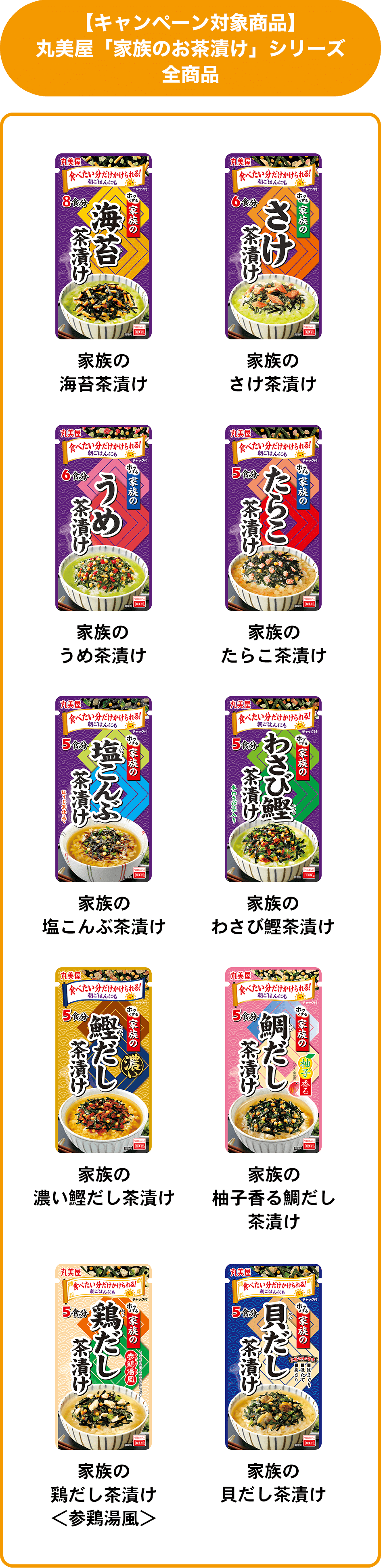 【キャンペーン対象商品】丸美屋「家族のお茶漬け」シリーズ全商品