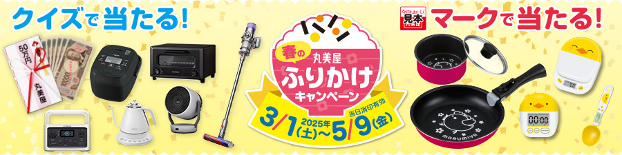 丸美屋 春のふりかけキャンペーン 2025年3月1日(土)~5月9日(金)