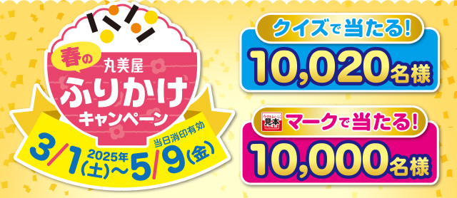 丸美屋 春のふりかけキャンペーン 2025年3月1日(土)~5月9日(金)