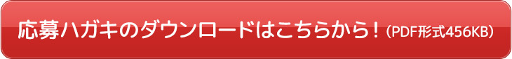 応募ハガキのダウンロードはこちらから!