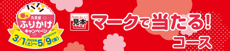 マークで当たる!コース