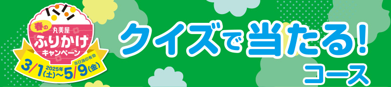 クイズで当たる!コース