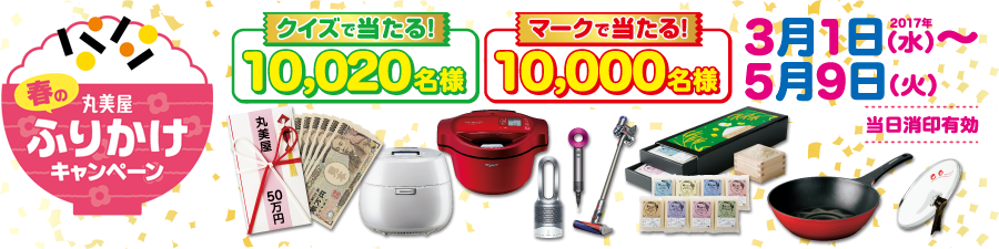 丸美屋 春のふりかけキャンペーン 2017年3月1日(水)~5月9日(火)