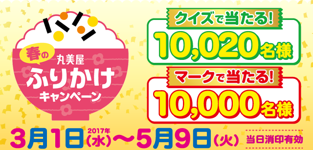 丸美屋 春のふりかけキャンペーン 2017年3月1日(水)~5月9日(火)